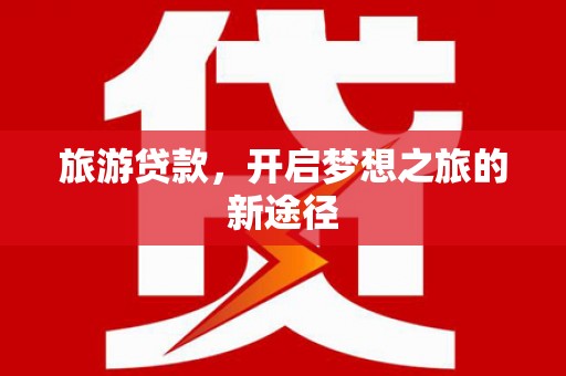 临淄旅游贷款，开启梦想之旅的新途径