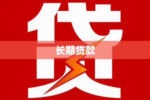 临淄长期贷款