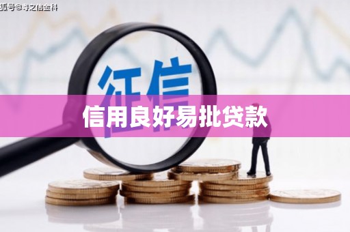 临淄信用良好易批贷款