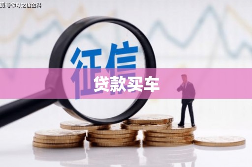 临淄贷款买车