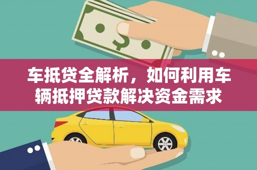 临淄车抵贷全解析，如何利用车辆抵押贷款解决资金需求