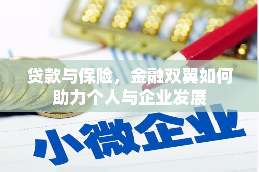 临淄贷款与保险，金融双翼如何助力个人与企业发展