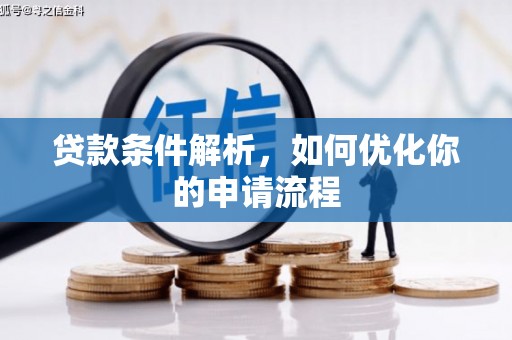 临淄贷款条件解析，如何优化你的申请流程