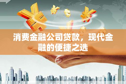 临淄消费金融公司贷款，现代金融的便捷之选