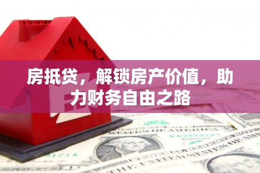 临淄房抵贷，解锁房产价值，助力财务自由之路