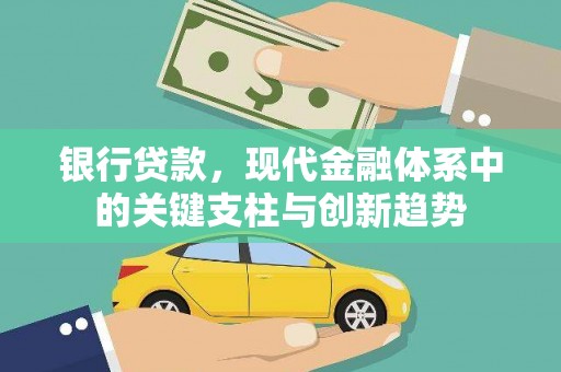 临淄银行贷款，现代金融体系中的关键支柱与创新趋势