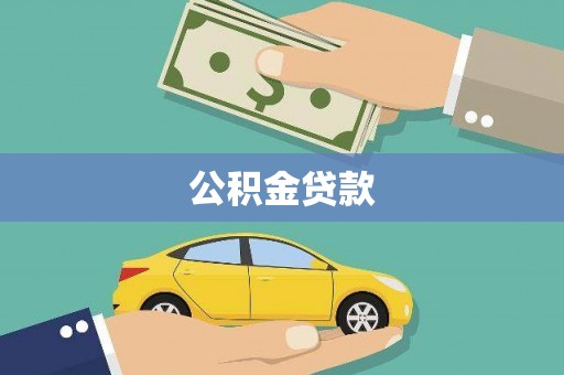 临淄公积金贷款