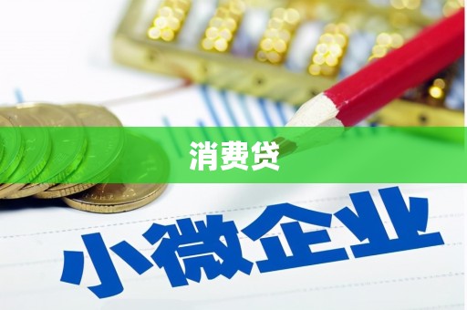 临淄消费贷
