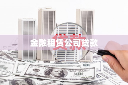 临淄金融租赁公司贷款