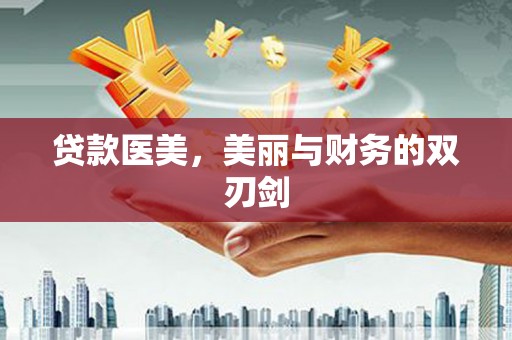 临淄贷款医美，美丽与财务的双刃剑