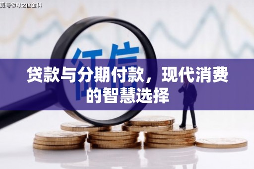 临淄贷款与分期付款，现代消费的智慧选择