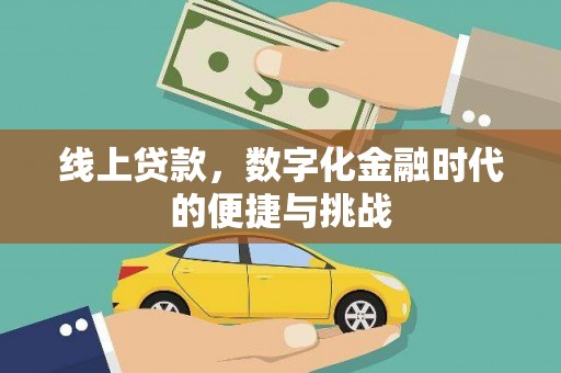 临淄线上贷款，数字化金融时代的便捷与挑战