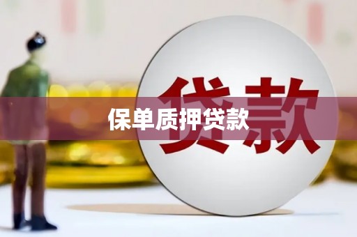 临淄保单质押贷款