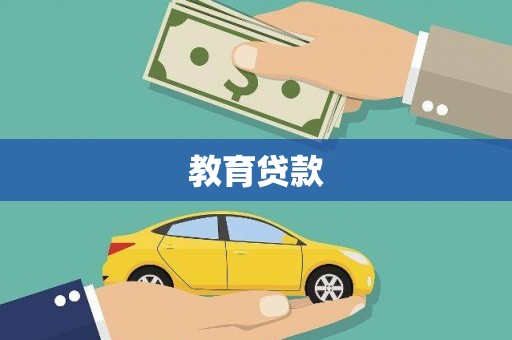 临淄教育贷款