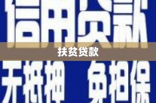 临淄扶贫贷款