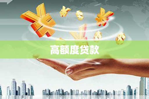 临淄高额度贷款