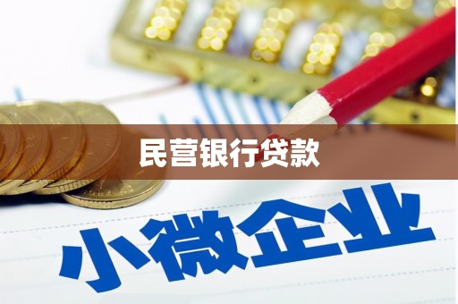 临淄民营银行贷款