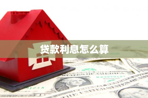 临淄贷款利息怎么算