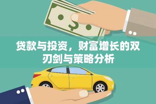 临淄贷款与投资，财富增长的双刃剑与策略分析
