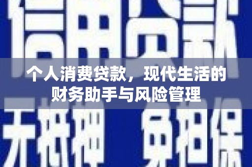 临淄个人消费贷款，现代生活的财务助手与风险管理