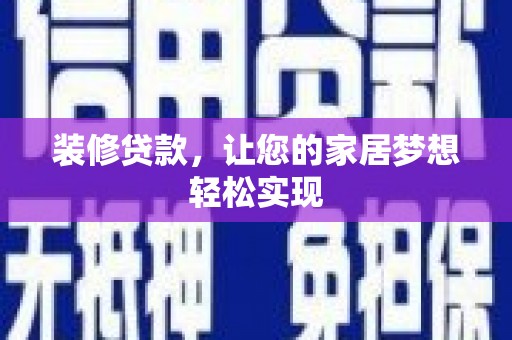 临淄装修贷款，让您的家居梦想轻松实现