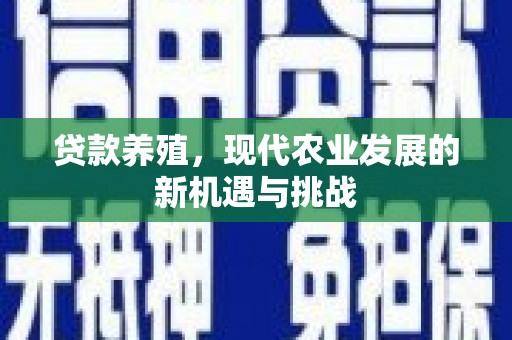 临淄贷款养殖，现代农业发展的新机遇与挑战