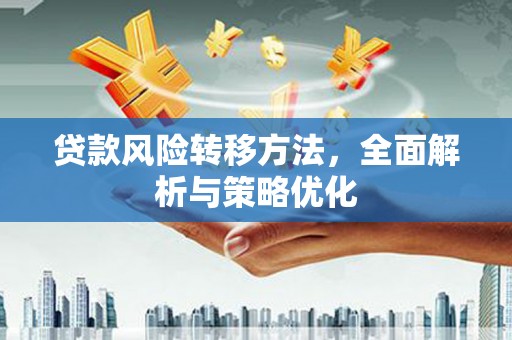 临淄贷款风险转移方法，全面解析与策略优化