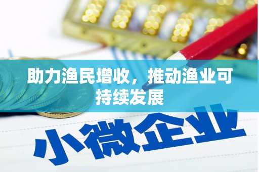 临淄助力渔民增收，推动渔业可持续发展