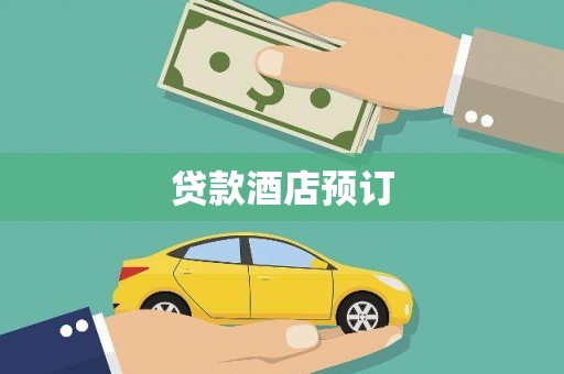 临淄贷款酒店预订