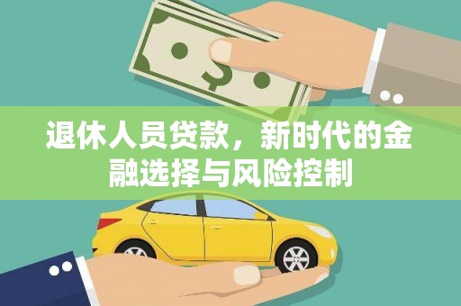 临淄退休人员贷款，新时代的金融选择与风险控制