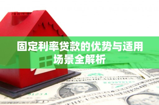 临淄固定利率贷款的优势与适用场景全解析