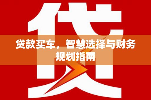 临淄贷款买车，智慧选择与财务规划指南