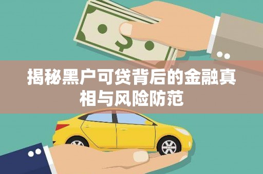 临淄揭秘黑户可贷背后的金融真相与风险防范