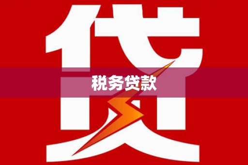 临淄税务贷款