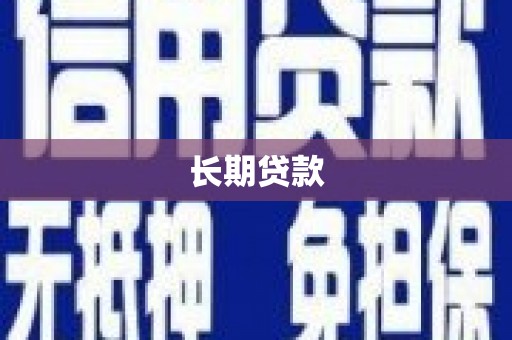 临淄长期贷款