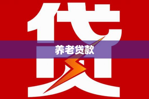 临淄养老贷款