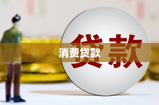 临淄消费贷款