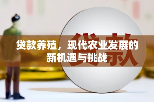 临淄贷款养殖，现代农业发展的新机遇与挑战