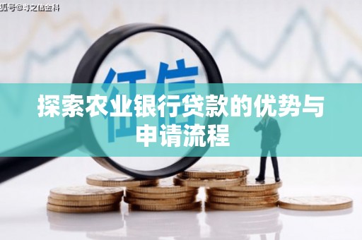 临淄探索农业银行贷款的优势与申请流程