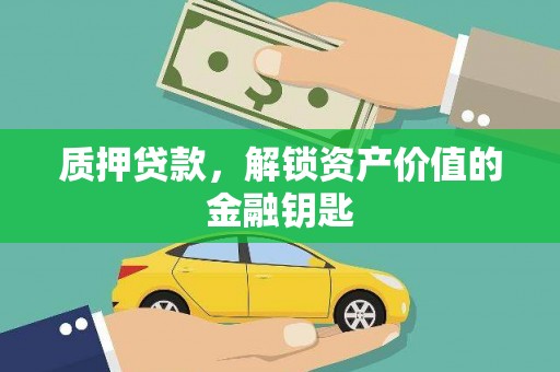 临淄质押贷款，解锁资产价值的金融钥匙