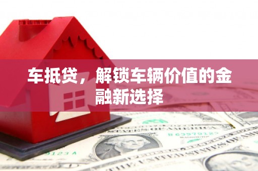 临淄车抵贷，解锁车辆价值的金融新选择