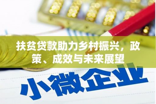 临淄扶贫贷款助力乡村振兴，政策、成效与未来展望