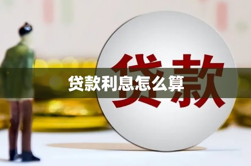 临淄贷款利息怎么算