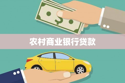 临淄农村商业银行贷款