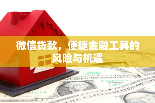 临淄微信贷款，便捷金融工具的风险与机遇