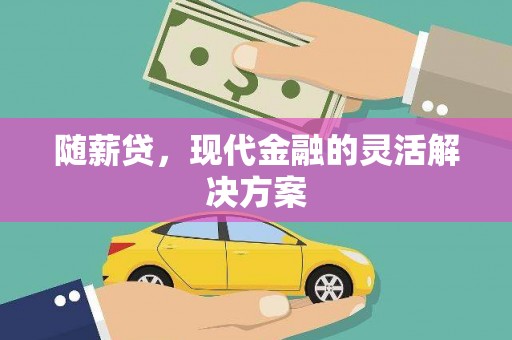 临淄随薪贷，现代金融的灵活解决方案