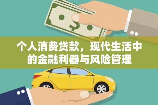 临淄个人消费贷款，现代生活中的金融利器与风险管理