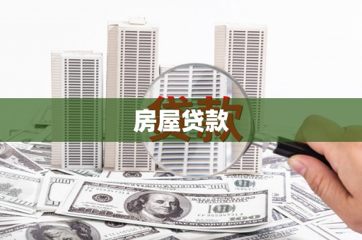 临淄房屋贷款