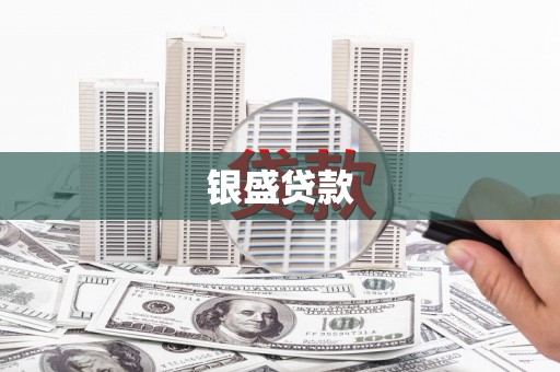 临淄银盛贷款
