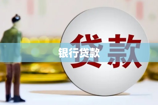 临淄银行贷款